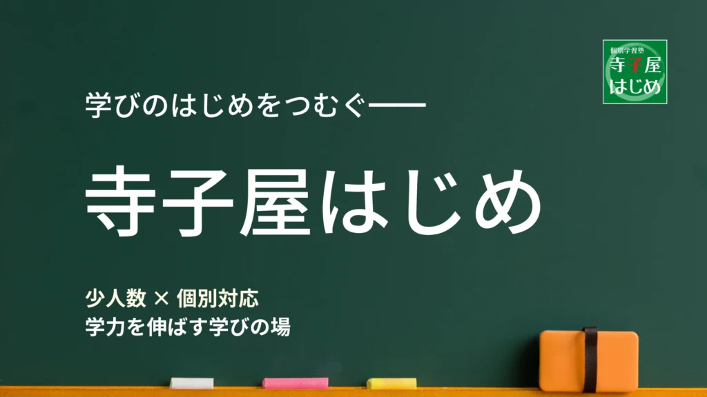 寺子屋はじめ
